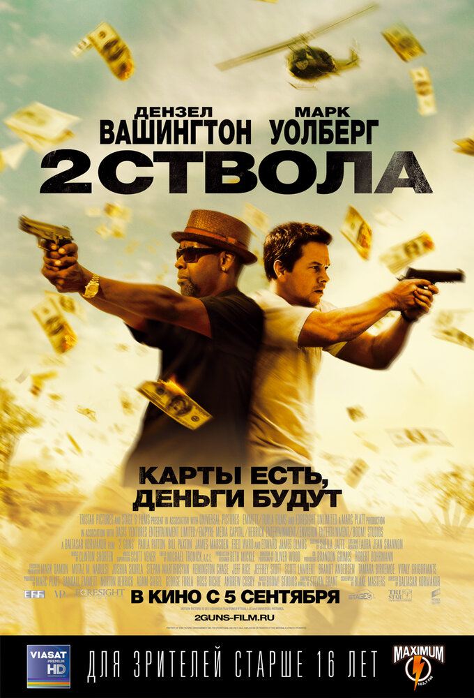 Два ствола (2013)