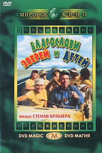 Благослови зверей и детей (1971)