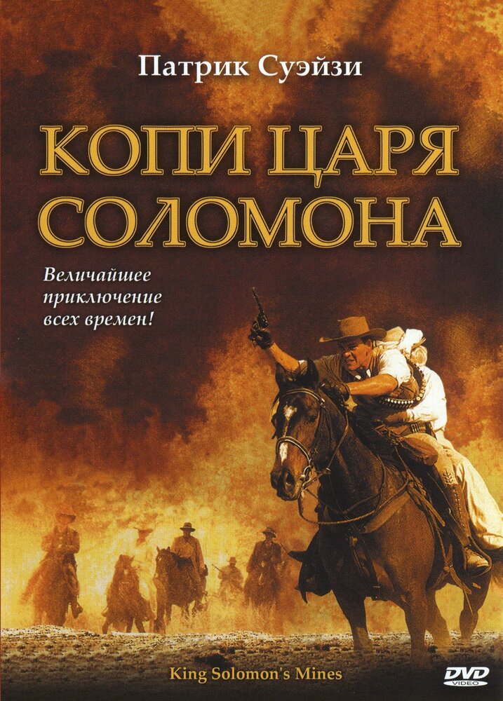 Копи царя Соломона (2004)