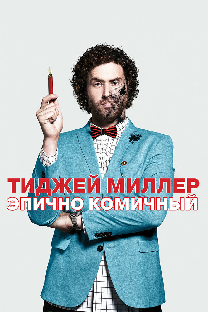 ТиДжей Миллер. Эпично комичный (2017)