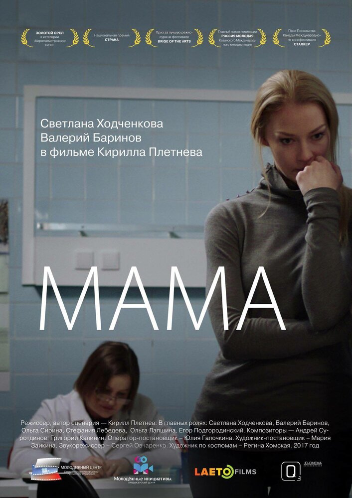 Мама (2016)