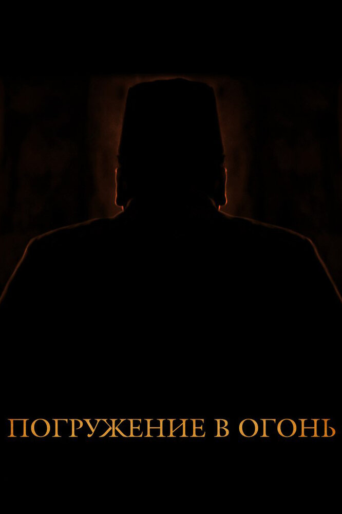 Погружение в огонь (2012)