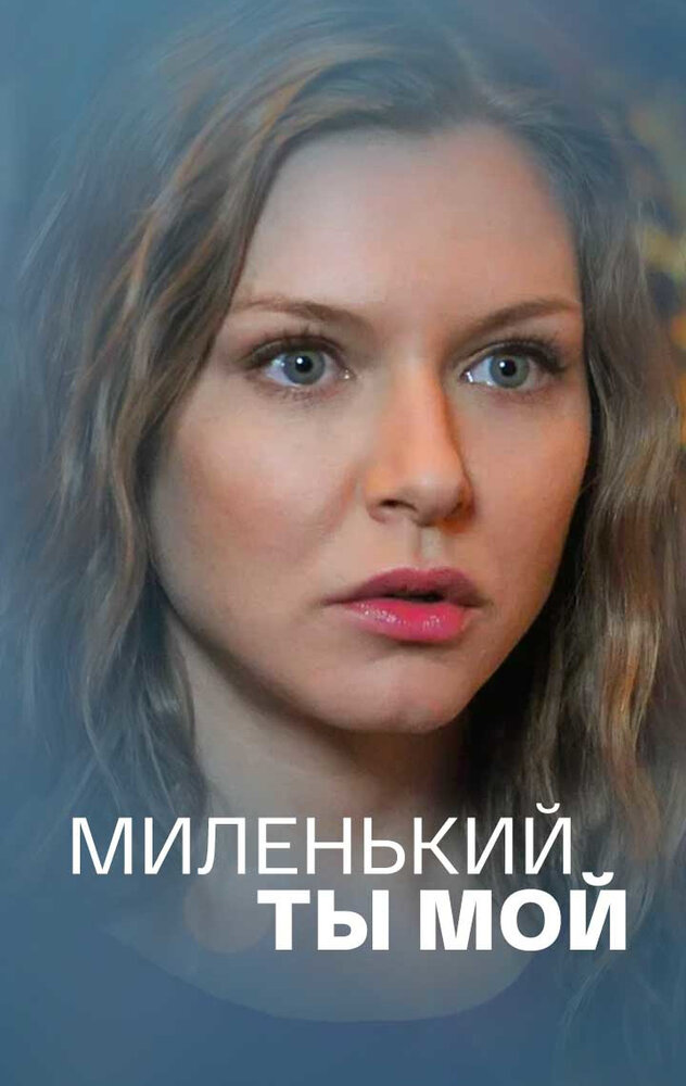 Миленький ты мой (2021)