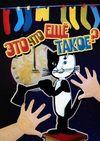 Это что ещё такое? (1989)