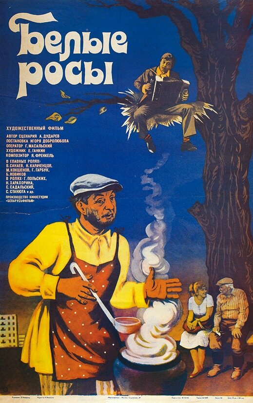 Белые росы (1983)