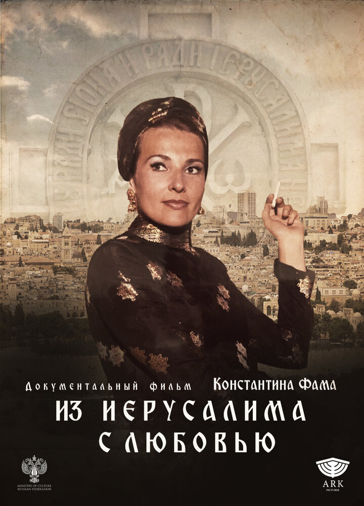 Из Иерусалима с любовью (2022)