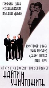 Найти и уничтожить (1995)