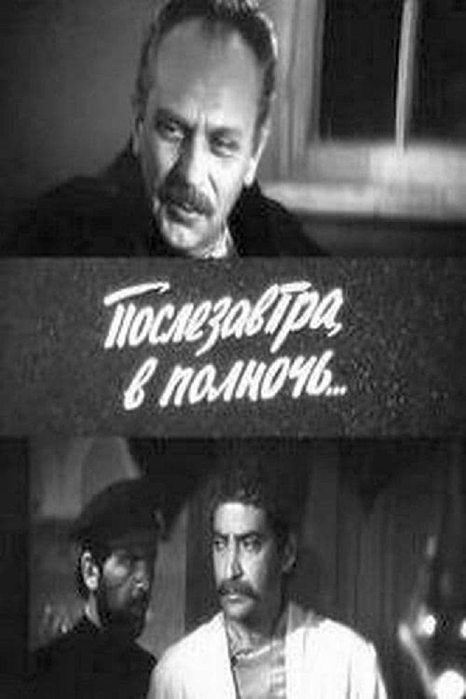 Послезавтра в полночь (1981)