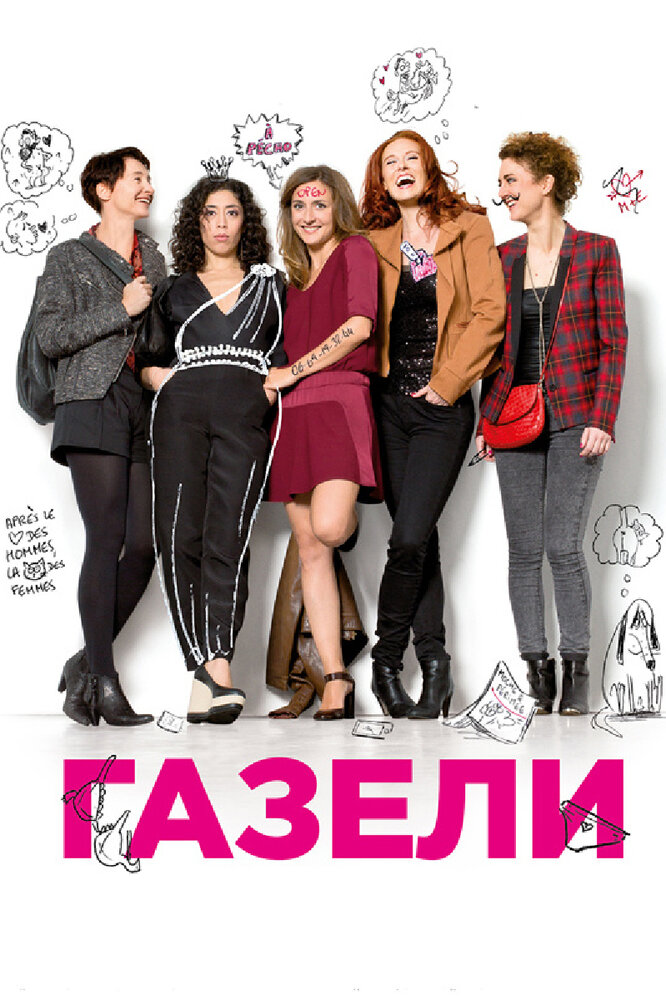 Газели (2013)