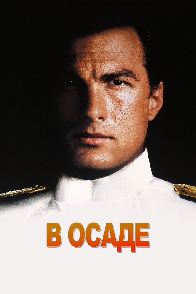 В осаде (1992)