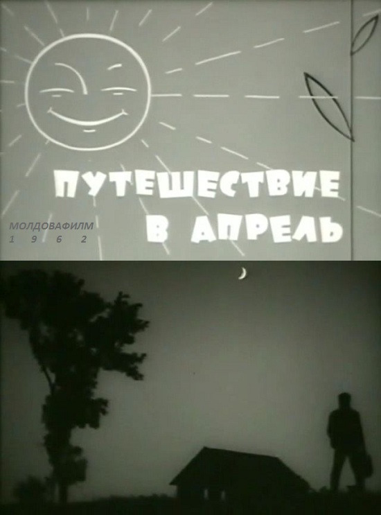 Путешествие в апрель (1962)