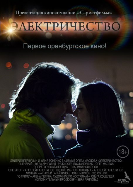 Электричество (2014)