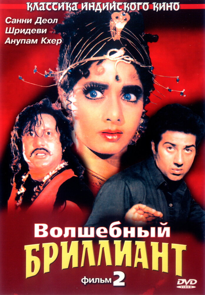 Волшебный бриллиант. Фильм 2 (1989)