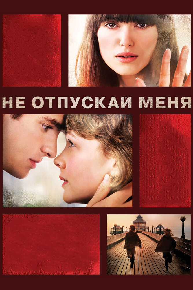 Не отпускай меня (2010)