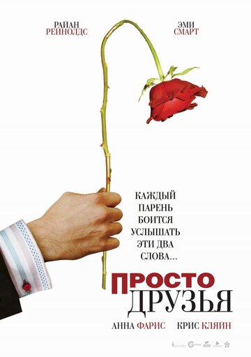 Просто друзья (2005)