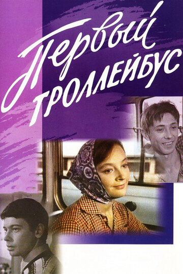 Первый троллейбус (1964)