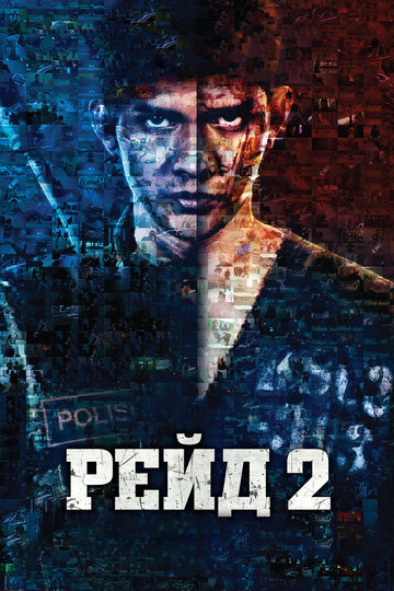 Рейд 2 (2013)