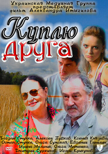 Куплю друга (2009)