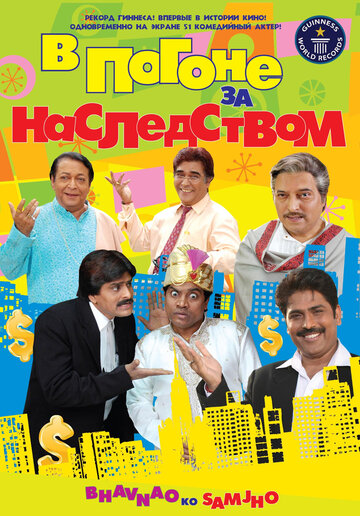 В погоне за наследством (2010)