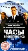 Часы апокалипсиса (1996)