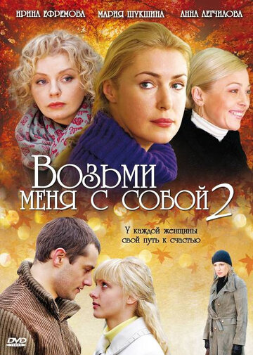 Возьми меня с собой 2 (2009)