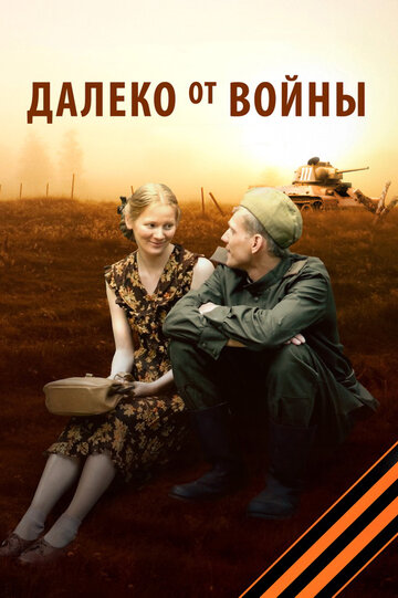 Далеко от войны (2011)