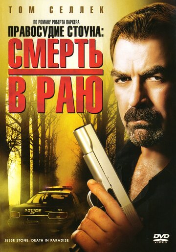 Правосудие Стоуна: Смерть в раю (2006)