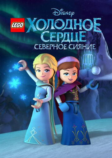 LEGO Холодное сердце: Северное сияние (2016)