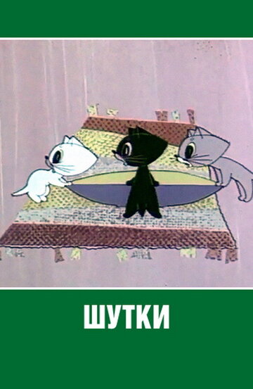 Шутки (1963)