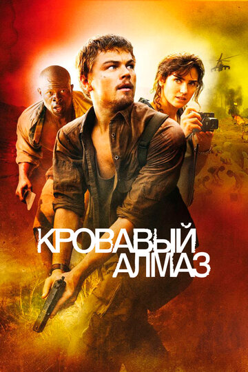 Кровавый алмаз (2006)