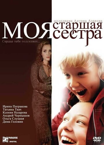 Моя старшая сестра (2008)