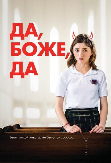 Да, боже, да (2019)