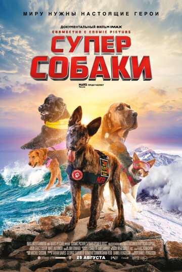 Суперсобаки (2019)