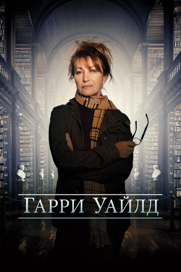 Гарри Уайлд (2022)