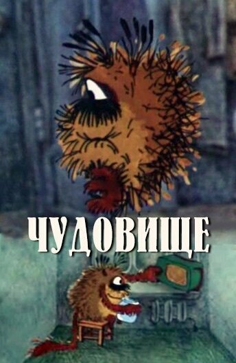 Чудовище (1990)